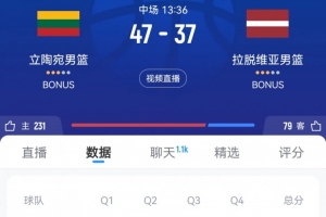 海洋之神之线路检测中心-半场战报-立陶宛领先拉脱维亚10分 韦利奇卡14+6 波津13+8